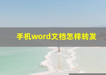 手机word文档怎样转发