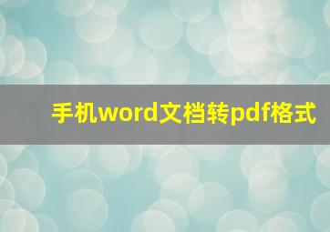 手机word文档转pdf格式