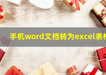 手机word文档转为excel表格