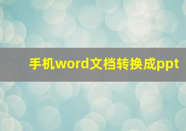 手机word文档转换成ppt