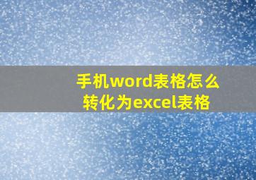 手机word表格怎么转化为excel表格