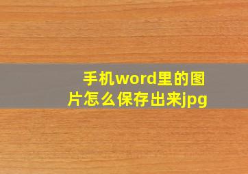 手机word里的图片怎么保存出来jpg