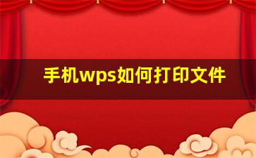 手机wps如何打印文件