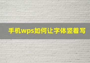 手机wps如何让字体竖着写