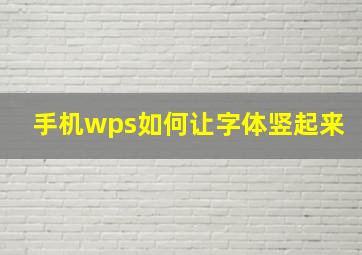 手机wps如何让字体竖起来