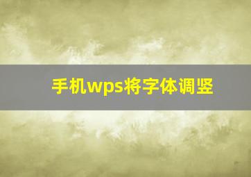 手机wps将字体调竖