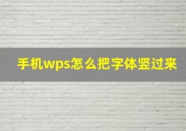 手机wps怎么把字体竖过来