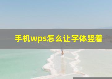 手机wps怎么让字体竖着