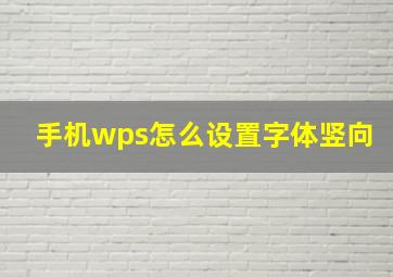 手机wps怎么设置字体竖向