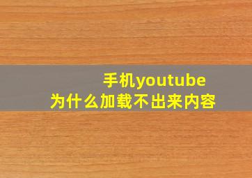 手机youtube为什么加载不出来内容