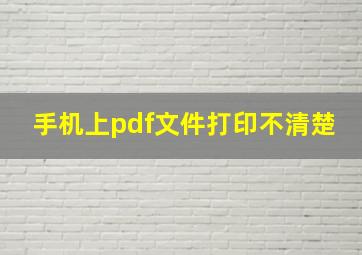 手机上pdf文件打印不清楚