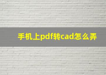 手机上pdf转cad怎么弄