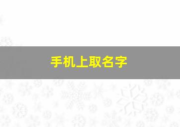 手机上取名字