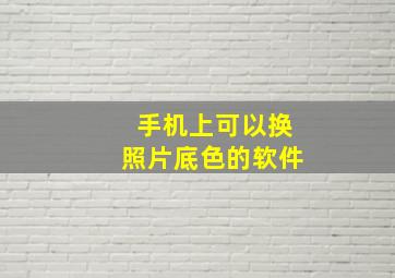 手机上可以换照片底色的软件