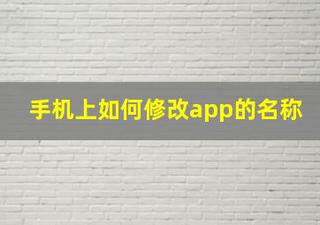 手机上如何修改app的名称