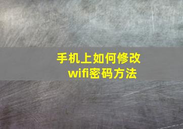 手机上如何修改wifi密码方法