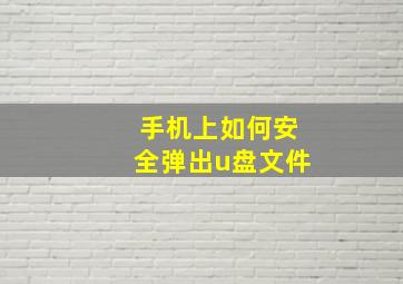 手机上如何安全弹出u盘文件