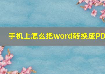 手机上怎么把word转换成PDF