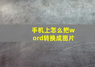 手机上怎么把word转换成图片