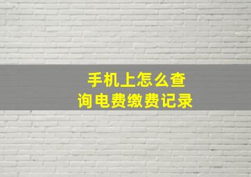 手机上怎么查询电费缴费记录