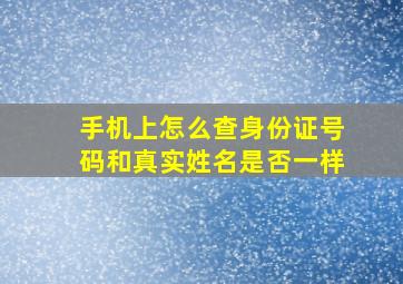 手机上怎么查身份证号码和真实姓名是否一样