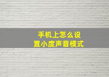 手机上怎么设置小度声音模式