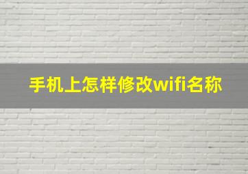 手机上怎样修改wifi名称