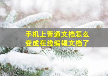 手机上普通文档怎么变成在线编辑文档了