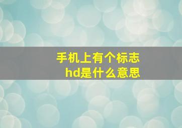 手机上有个标志hd是什么意思