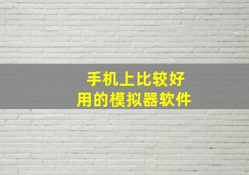 手机上比较好用的模拟器软件