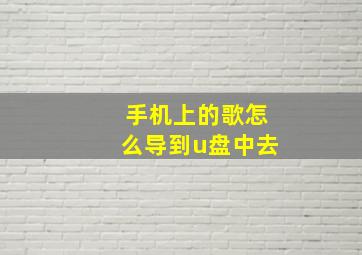 手机上的歌怎么导到u盘中去