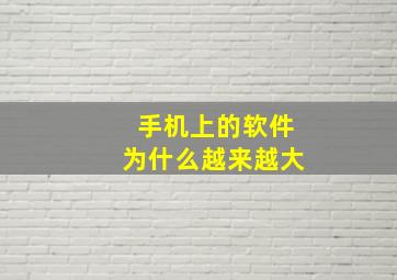 手机上的软件为什么越来越大