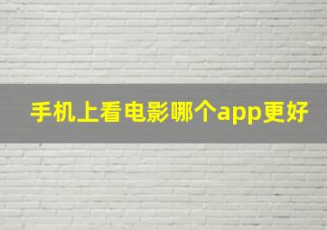 手机上看电影哪个app更好