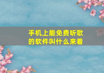 手机上能免费听歌的软件叫什么来着