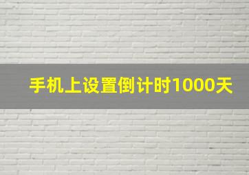 手机上设置倒计时1000天