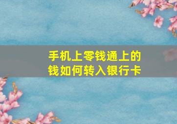 手机上零钱通上的钱如何转入银行卡