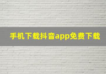 手机下载抖音app免费下载