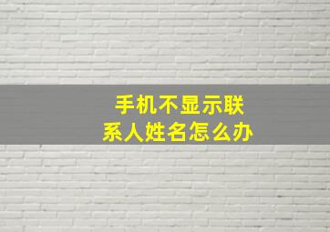 手机不显示联系人姓名怎么办