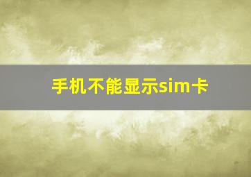 手机不能显示sim卡