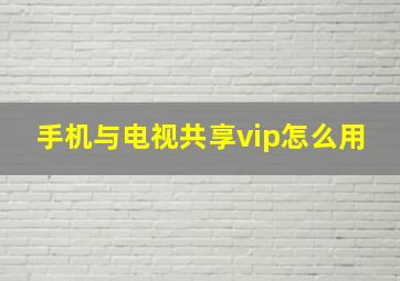 手机与电视共享vip怎么用