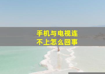 手机与电视连不上怎么回事