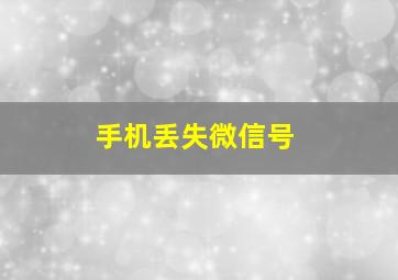 手机丢失微信号