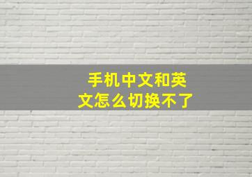 手机中文和英文怎么切换不了