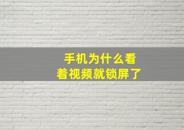 手机为什么看着视频就锁屏了