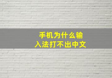 手机为什么输入法打不出中文