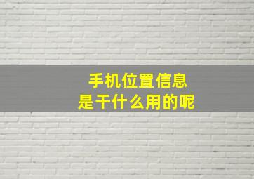 手机位置信息是干什么用的呢