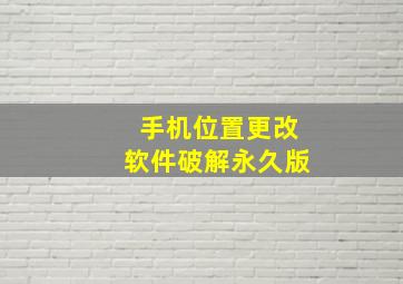 手机位置更改软件破解永久版