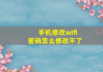 手机修改wifi密码怎么修改不了