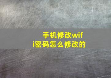 手机修改wifi密码怎么修改的