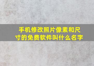 手机修改照片像素和尺寸的免费软件叫什么名字